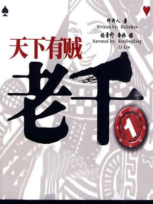 cover image of 老千 1:天下有贼 (The Conman 1: All Faces of Conmans)
